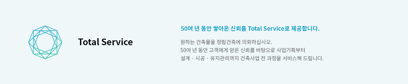 정림건축 설계 약속 : 50여 년 동안 쌓아온 신뢰를 Total Service로 제공합니다.원하는 건축물을 정림건축에 의뢰하십시오. 50여 년 동안 고객에게 얻은 신뢰를 바탕으로 사업기획부터 설계,시공,유지관리까지 건축사업 전 과정을 서비스해 드립니다.