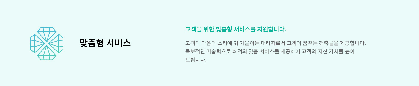 정림건축 설계 약속 : 고객을 위한 맞춤형 서비스를 드립니다. 고객의 마음의 소리에 귀를 기울이는 고객의 대리인으로서 귀하가 꿈꾸는 건축물을 제공하겠습니다. 정림건축이 가진 기술력을 바탕으로 최적의 맞춤 서비스를 제공하여 귀하의 자산 가치를 높여 드리겠습니다.