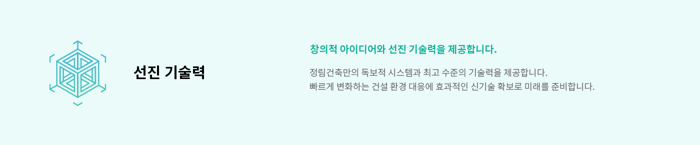 정림건축 설계 약속 :창의적 아이디어와 선진 기술력을 제공합니다. 정림건축만의 독보적 시스템과 최고 수준의 기술력을 제공합니다. 빠르게 변화하는 건설 환경 대응에 효과적인 신기술 확보로 미래를 준비합니다.