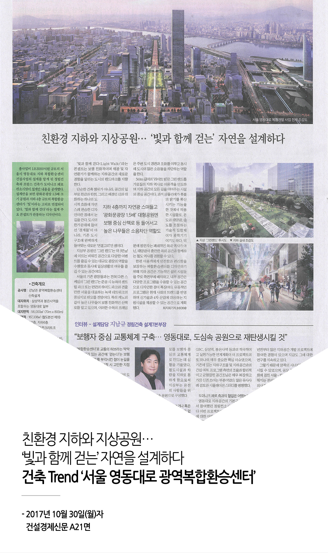 건설경제, 건축Trend '서울 영동대로 광역복합환승센터' 게재 1