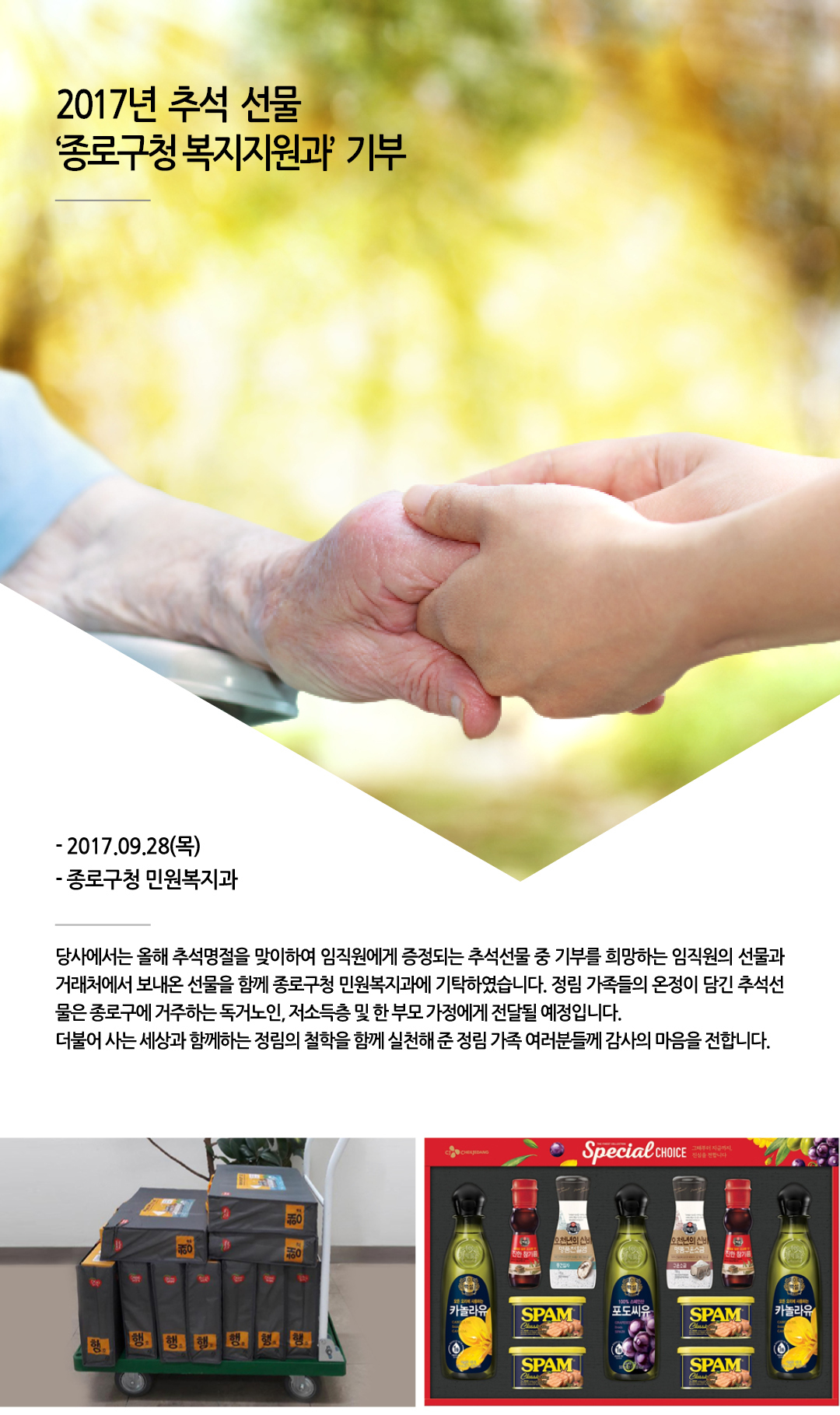 2017년 추석 선물 ‘종로구청 복지지원과’  기부1
