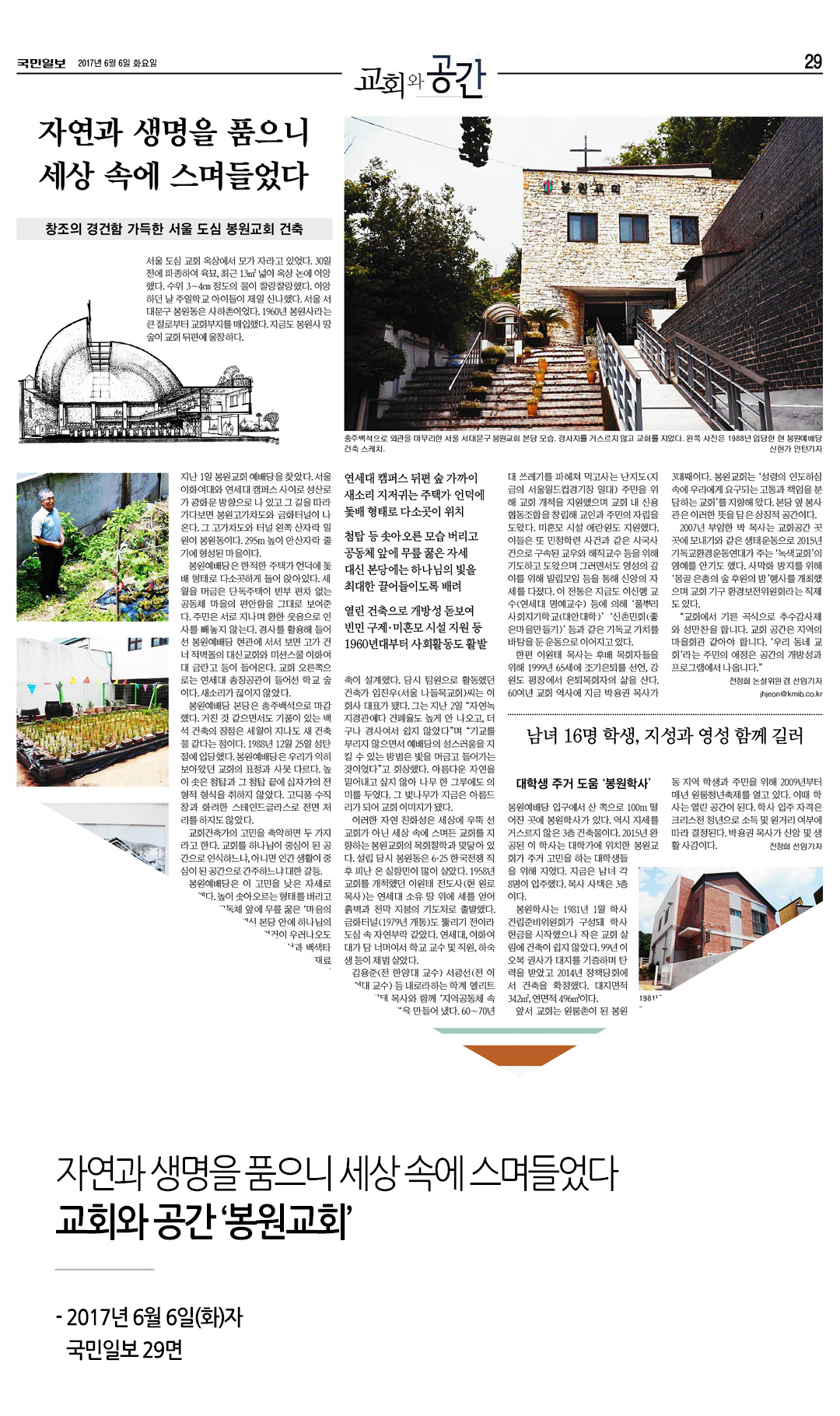 국민일보, 교회와 공간 '봉원교회'게재 1