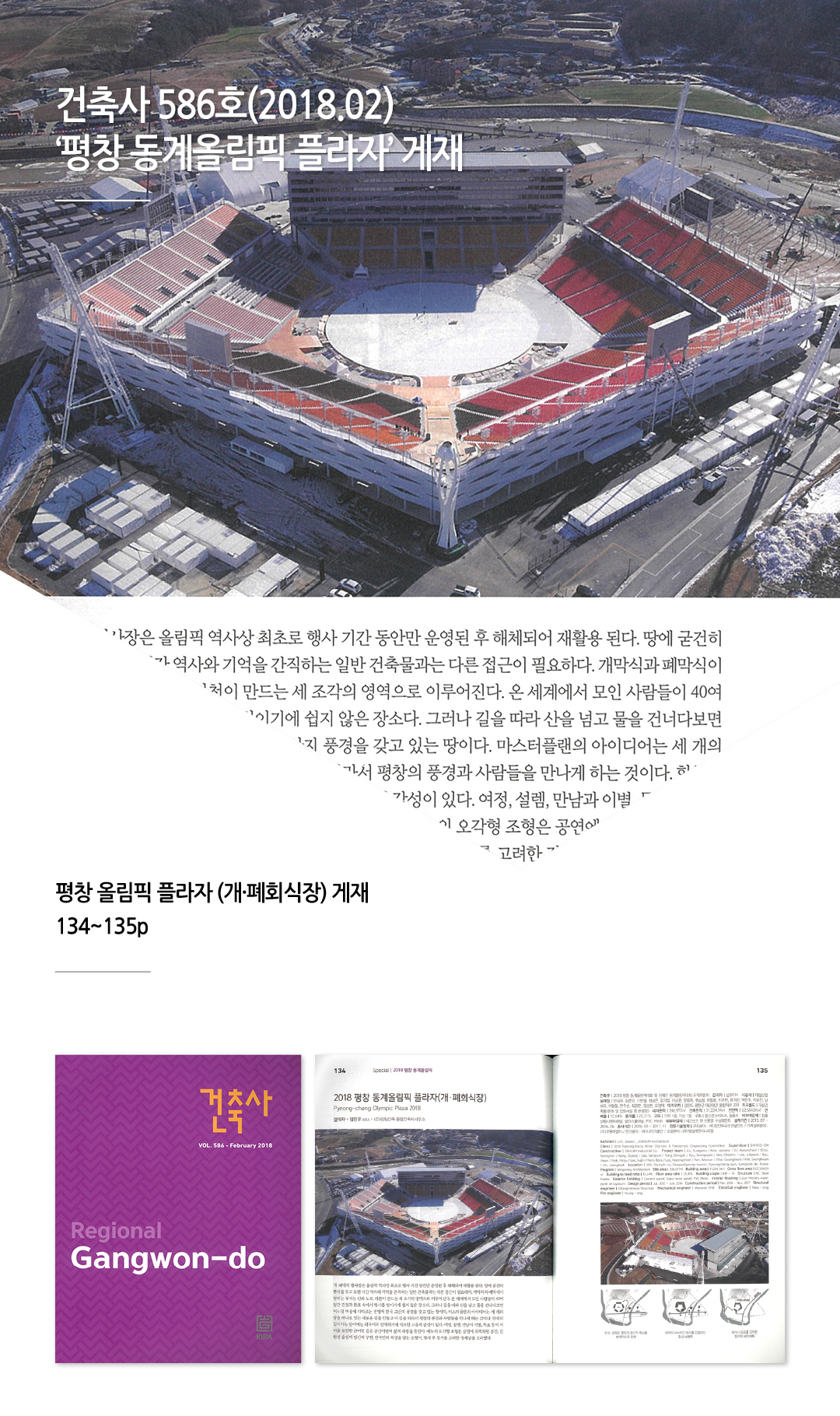 건축사 586호(2018.02) '평창 동계올림픽 플라자'
