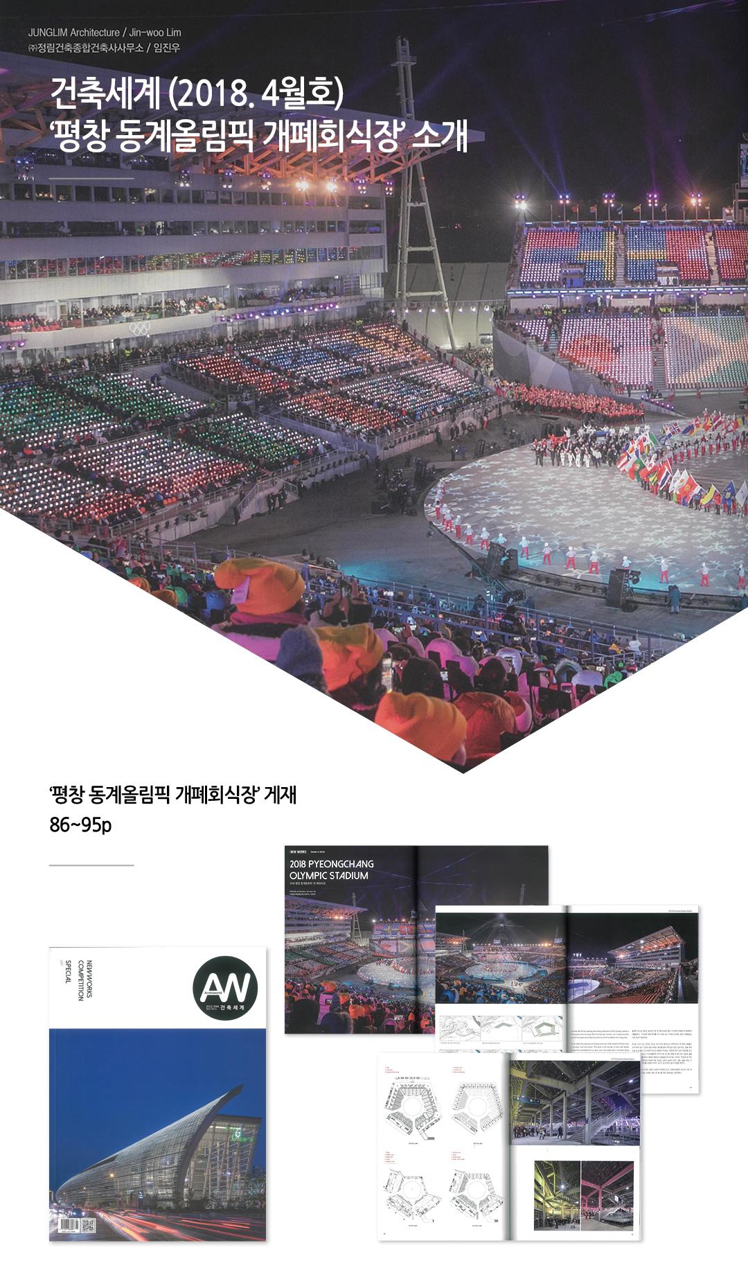건축세계 4월호, '평창 동계올림픽 개폐회식장' 소개1