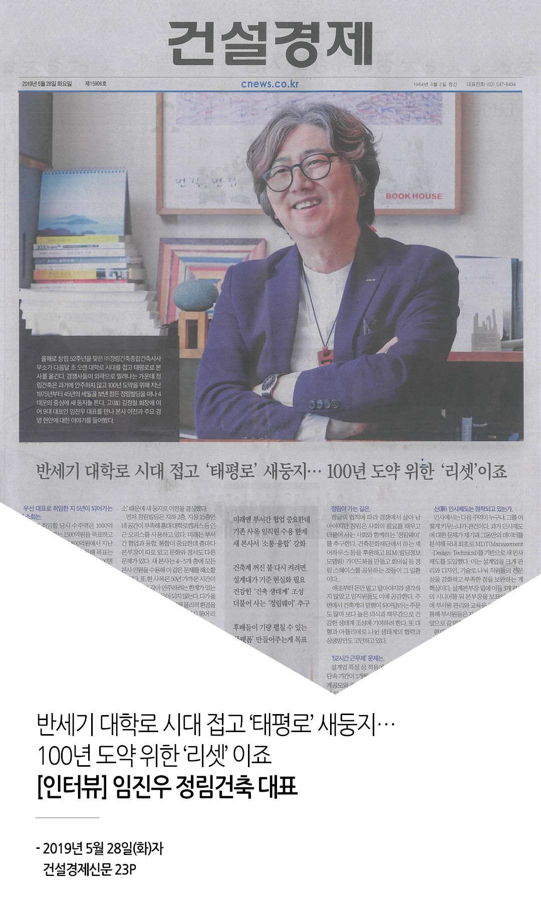 건설경제_본사이전 대표이사 인터뷰