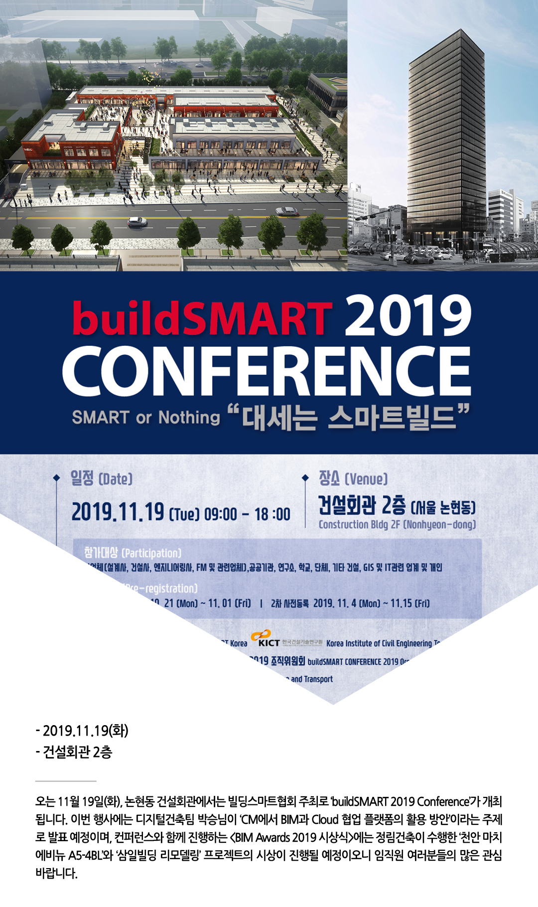 buildSMART 2019 컨퍼런스 소식