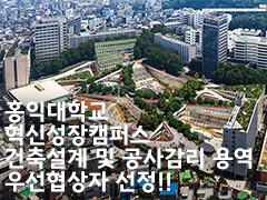 홍익대학교 혁신성장캠퍼스 건축설계 및 공사감리 용역 우선협력대상자 선정!!