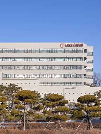 고려대의대 제1의학관 리모델링